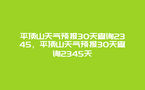 平顶山天气预报30天查询2345，平顶山天气预报30天查询2345天