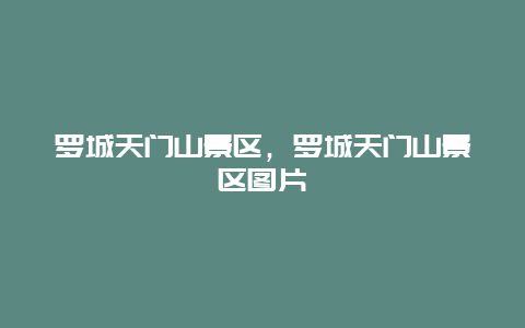 罗城天门山景区，罗城天门山景区图片