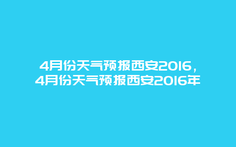4月份天气预报西安2025，4月份天气预报西安2025年
