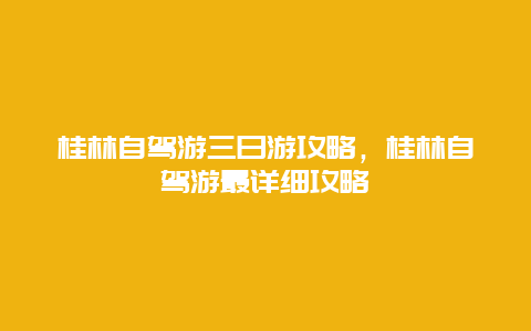 桂林自驾游三日游攻略，桂林自驾游最详细攻略