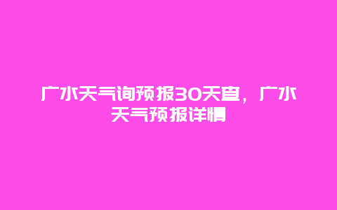 广水天气询预报30天查，广水天气预报详情