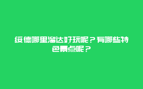 绥德哪里溜达好玩呢？有哪些特色景点呢？