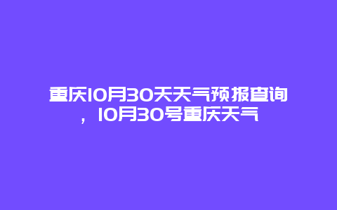 重庆10月30天天气预报查询，10月30号重庆天气