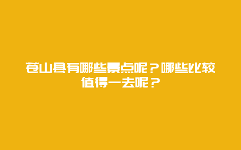 苍山县有哪些景点呢？哪些比较值得一去呢？