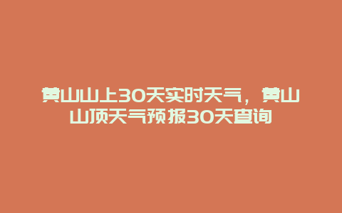 黄山山上30天实时天气，黄山山顶天气预报30天查询