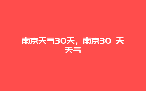 南京天气30天，南京30 天天气