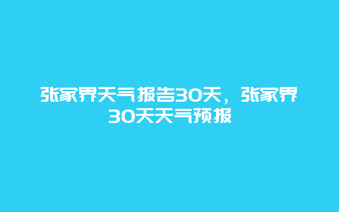 张家界天气报告30天，张家界30天天气预报