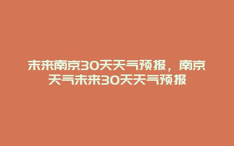 末来南京30天天气预报，南京天气未来30天天气预报