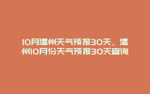 10月温州天气预报30天，温州10月份天气预报30天查询