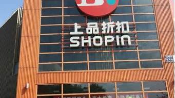 北京上品折扣（北京上品折扣店哪家最大最便宜）