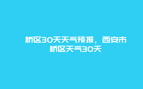 灞桥区30天天气预报，西安市灞桥区天气30天