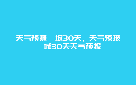 天气预报郯城30天，天气预报郯城30天天气预报