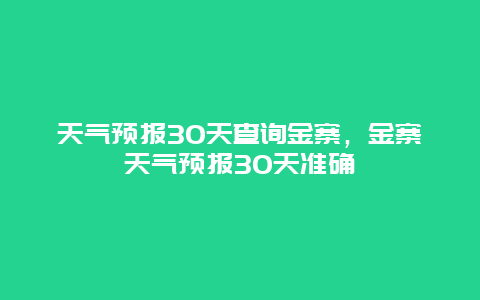 天气预报30天查询金寨，金寨天气预报30天准确