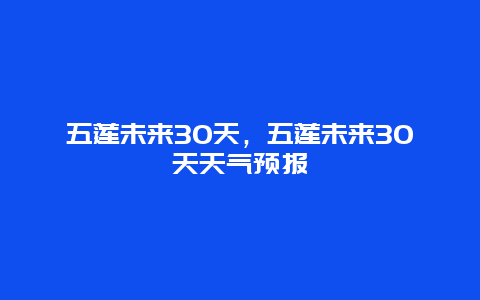 五莲未来30天，五莲未来30天天气预报
