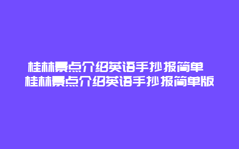 桂林景点介绍英语手抄报简单 桂林景点介绍英语手抄报简单版
