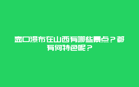 壶口瀑布在山西有哪些景点？都有何特色呢？