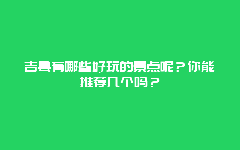 吉县有哪些好玩的景点呢？你能推荐几个吗？