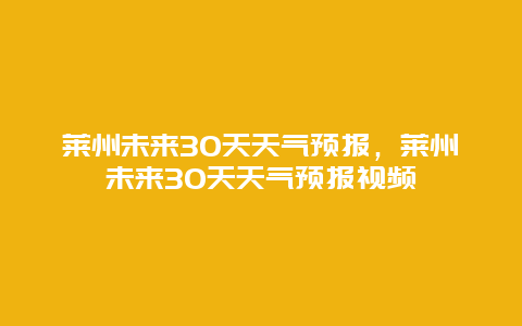 莱州未来30天天气预报，莱州未来30天天气预报视频