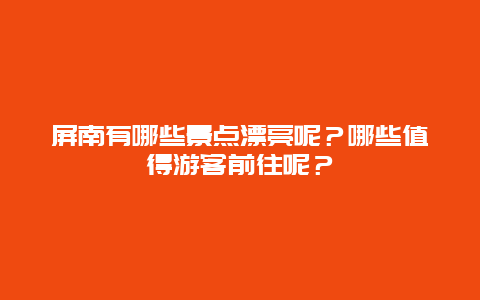 屏南有哪些景点漂亮呢？哪些值得游客前往呢？