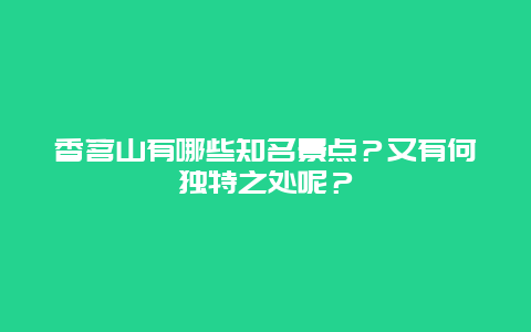 香茗山有哪些知名景点？又有何独特之处呢？