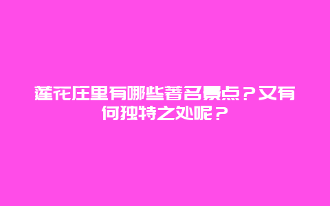 莲花庄里有哪些著名景点？又有何独特之处呢？