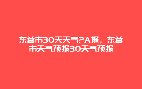 东营市30天天气?A报，东营市天气预报30天气预报