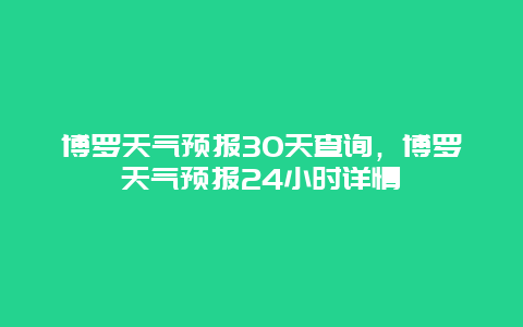 博罗天气预报30天查询，博罗天气预报24小时详情