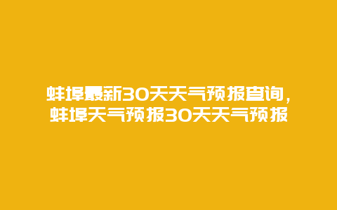 蚌埠最新30天天气预报查询，蚌埠天气预报30天天气预报