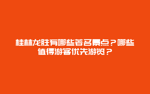 桂林龙胜有哪些著名景点？哪些值得游客优先游览？