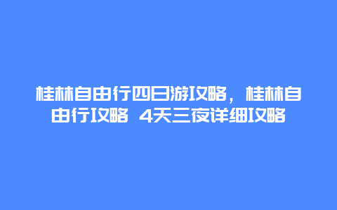 桂林自由行四日游攻略，桂林自由行攻略 4天三夜详细攻略