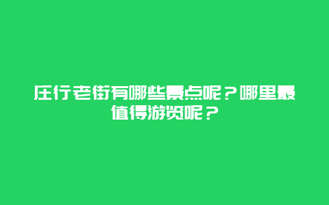 庄行老街有哪些景点呢？哪里最值得游览呢？