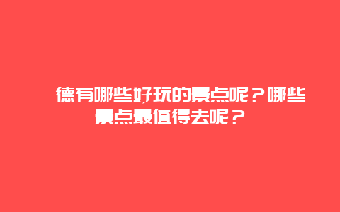 旌德有哪些好玩的景点呢？哪些景点最值得去呢？