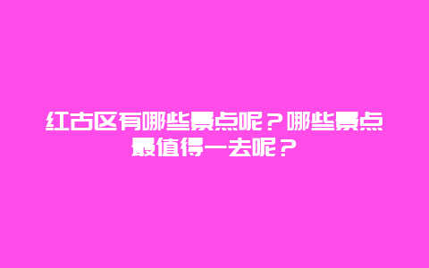 红古区有哪些景点呢？哪些景点最值得一去呢？
