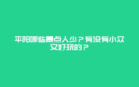 平阳哪些景点人少？有没有小众又好玩的？