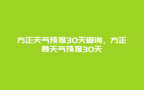 方正天气预报30天查询，方正县天气预报30天