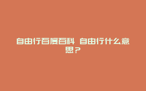 自由行百度百科 自由行什么意思？