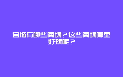 宜城有哪些商场？这些商场哪里好玩呢？