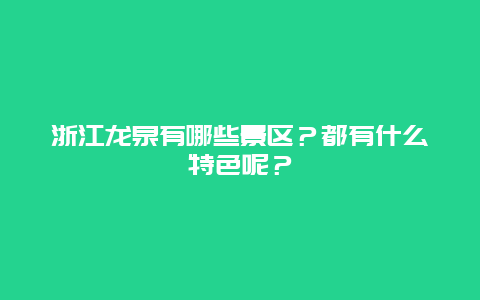浙江龙泉有哪些景区？都有什么特色呢？