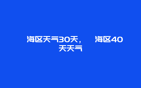 瓯海区天气30天，瓯海区40天天气
