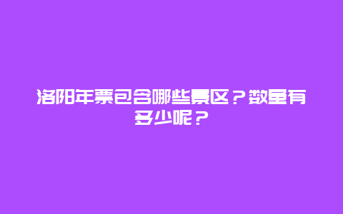 洛阳年票包含哪些景区？数量有多少呢？