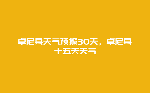 卓尼县天气预报30天，卓尼县十五天天气