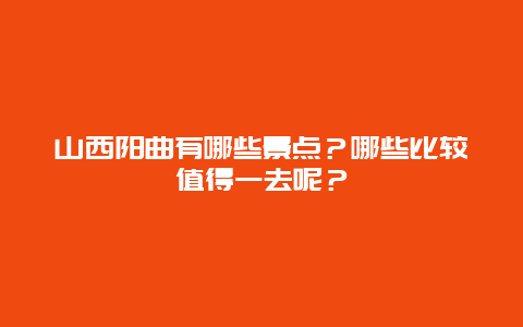 山西阳曲有哪些景点？哪些比较值得一去呢？