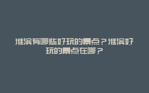 淮滨有哪些好玩的景点？淮滨好玩的景点在哪？