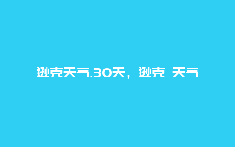 逊克天气.30天，逊克 天气