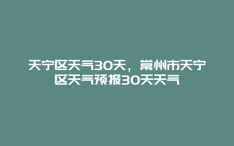 天宁区天气30天，常州市天宁区天气预报30天天气