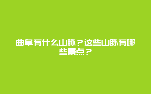 曲阜有什么山脉？这些山脉有哪些景点？
