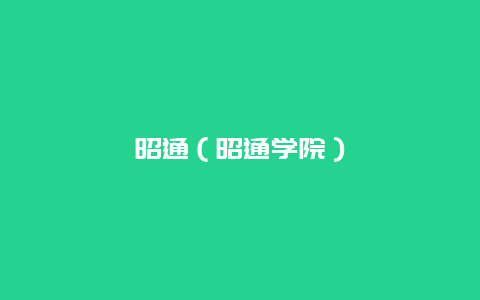 昭通（昭通学院）