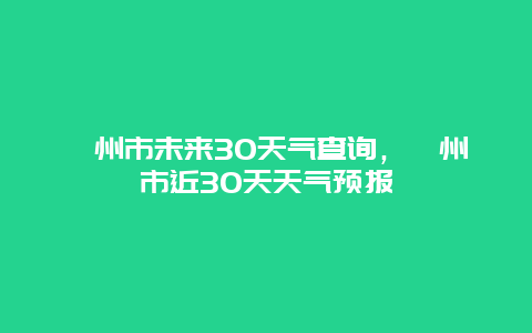 衢州市未来30天气查询，衢州市近30天天气预报
