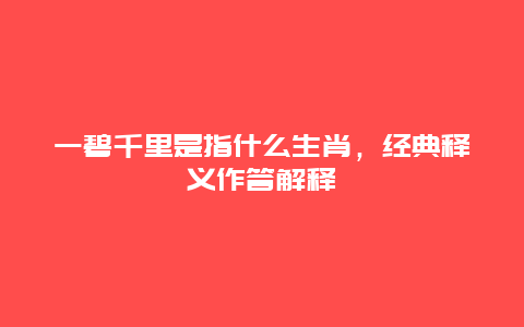 一碧千里是指什么生肖，经典释义作答解释