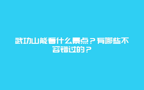 武功山能看什么景点？有哪些不容错过的？